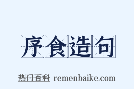 序食造句是什么意思的图片